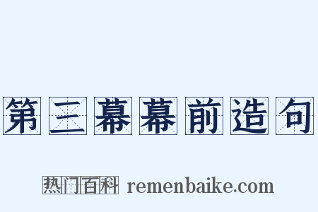 第三幕幕前造句是什么意思的图片